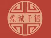 煌诚千禧