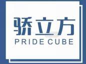 骄立方