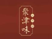 聚津味