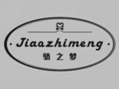 骄之梦