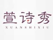 萱诗秀