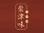 聚津味