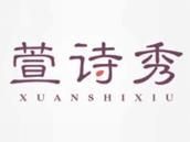 萱诗秀