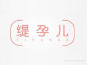 缇孕儿