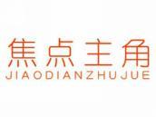 焦点主角