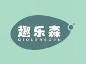 趣乐森