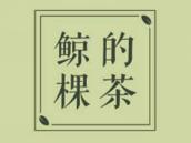 鲸棵的茶