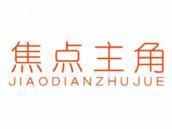焦点主角
