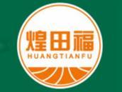 煌田福