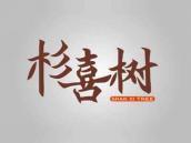 杉喜树