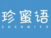 珍蜜语