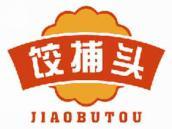 饺捕头