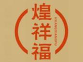 煌祥福