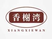 香榭湾