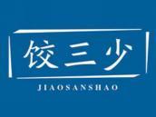 饺三少