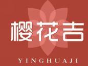 樱花吉