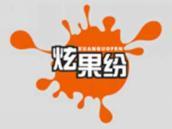 炫果纷