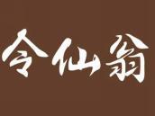 令仙翁