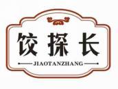 饺探长