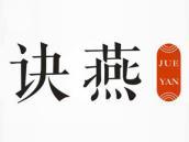 诀燕