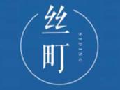 丝町