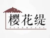 樱花缇