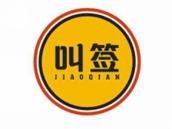 叫签