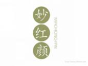 妙红颜