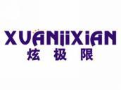 炫极限