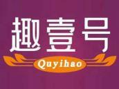 趣壹号