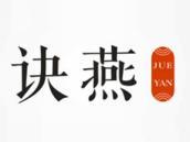 诀燕