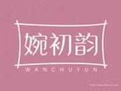 婉初韵
