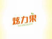 炫力果