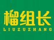 榴组长