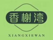 香榭湾