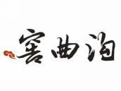窖曲沟