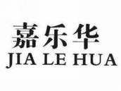 嘉乐华