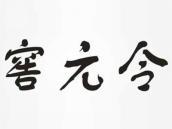 窖元令