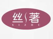 丝著