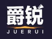 爵锐