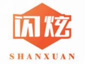 闪炫