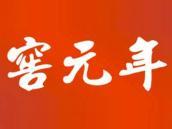 窖元年
