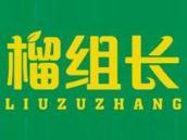 榴组长
