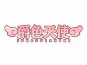 爵色天使