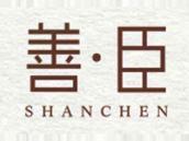 善臣