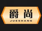 爵尚