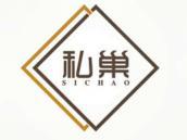 私巢