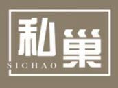 私巢