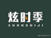 炫时季