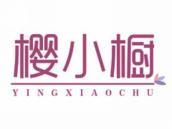 樱小橱